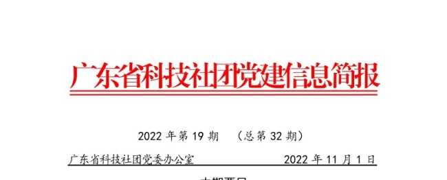广东省科技社团党建信息简报第十九期（总第32期）