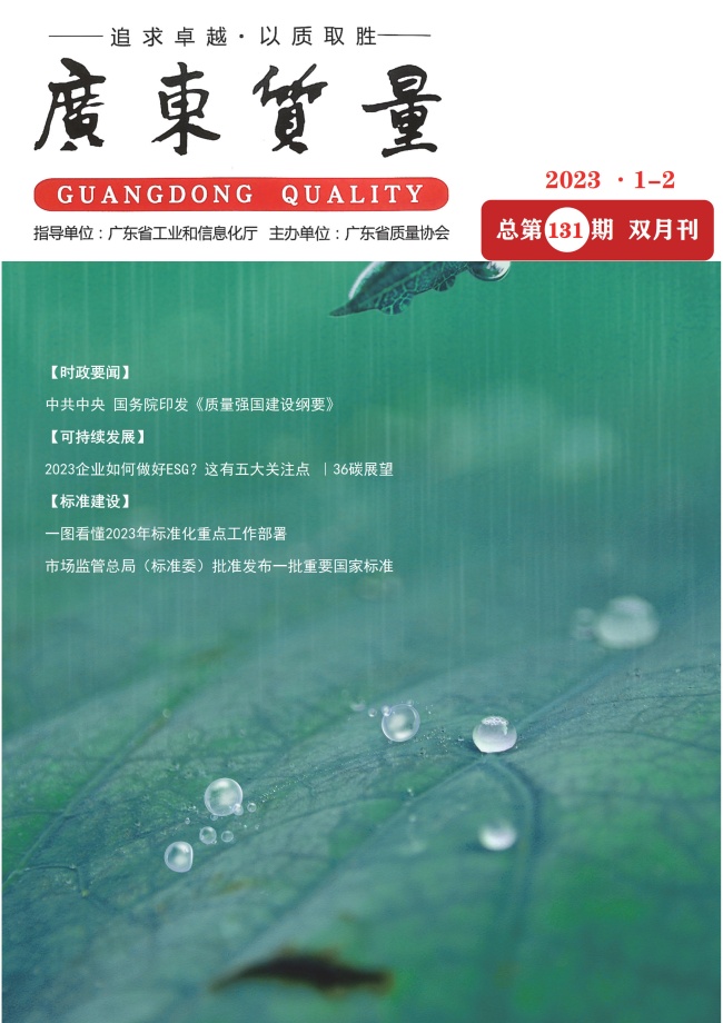 广东质量--2023年1-2月刊