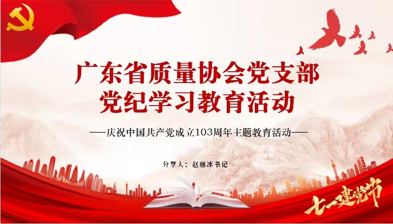 广东省质量协会召开党纪学习教育专题党课--庆祝中国共产党成立103周年之主题教育活动