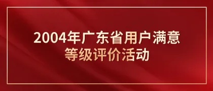 关于开展2024年广东省用户满意等级评价工作的通知