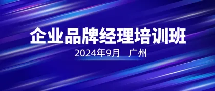 关于举办2024年广东省企业品牌经理培训班的通知