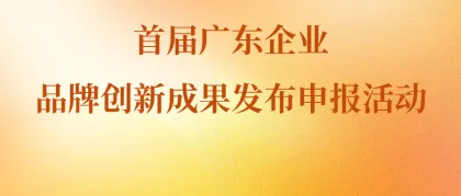 关于开展首届广东企业品牌创新成果发布申报活动的通知