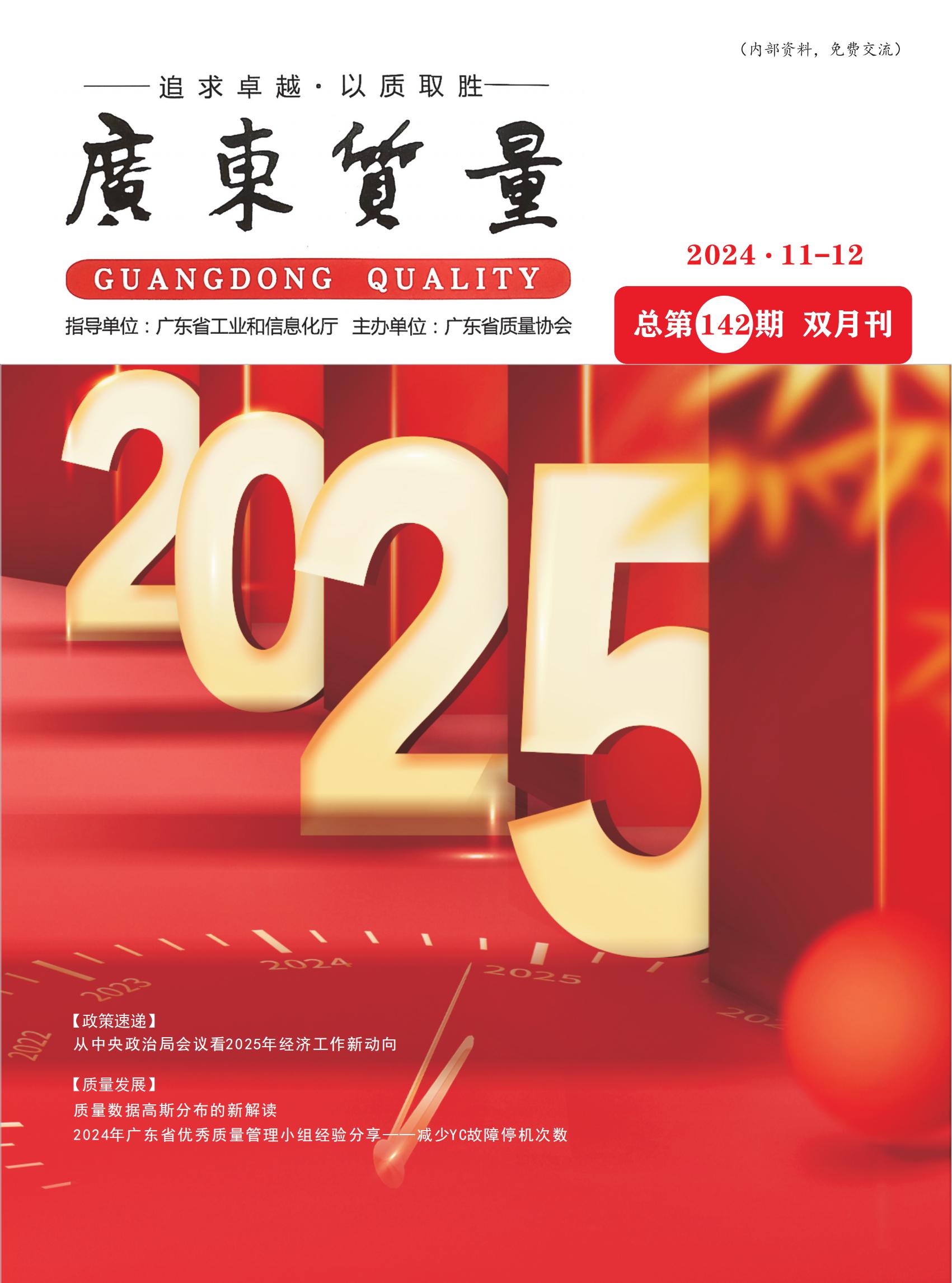 广东质量--2024年11-12月刊