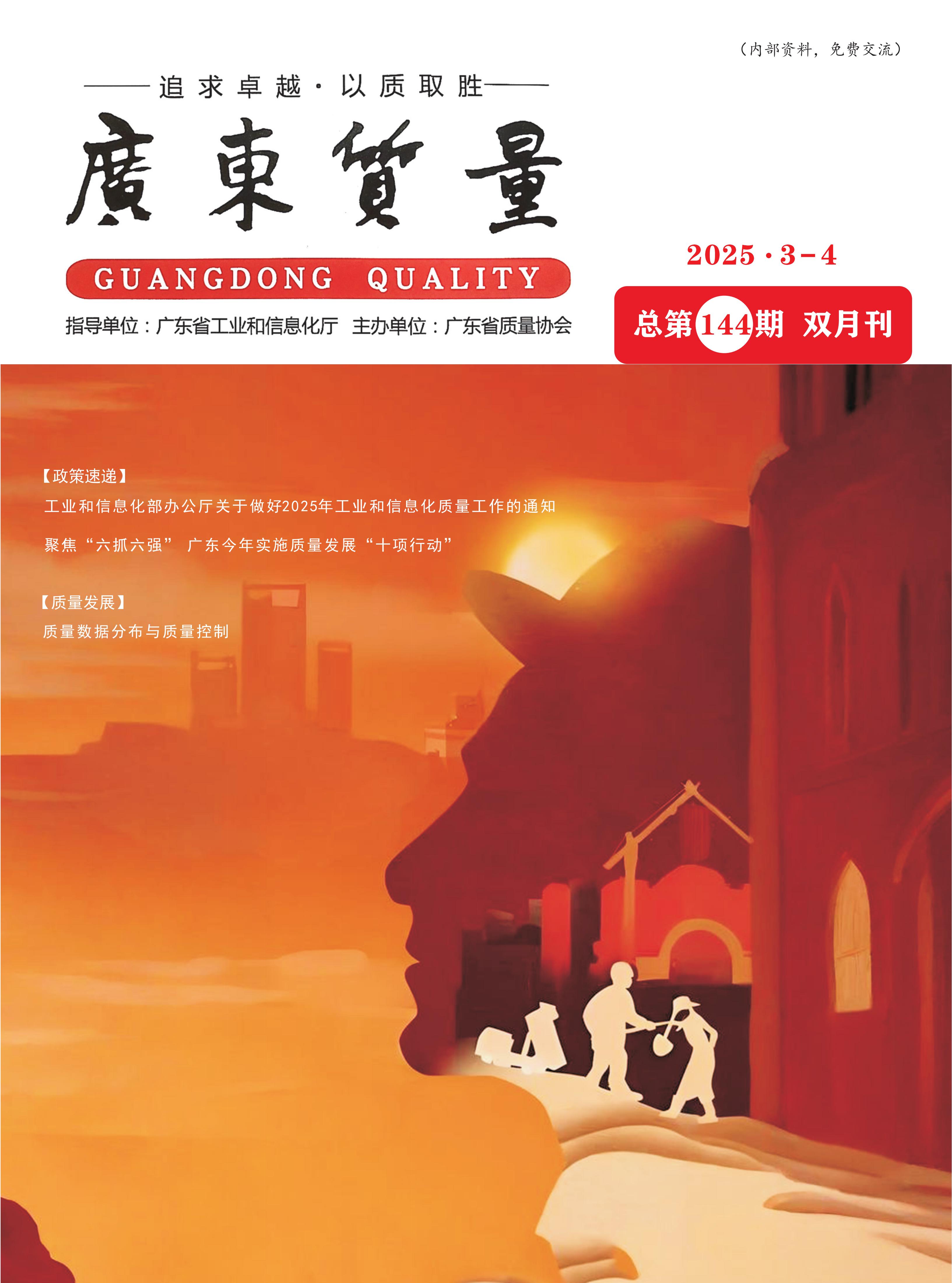 广东质量--2025年3-4月刊