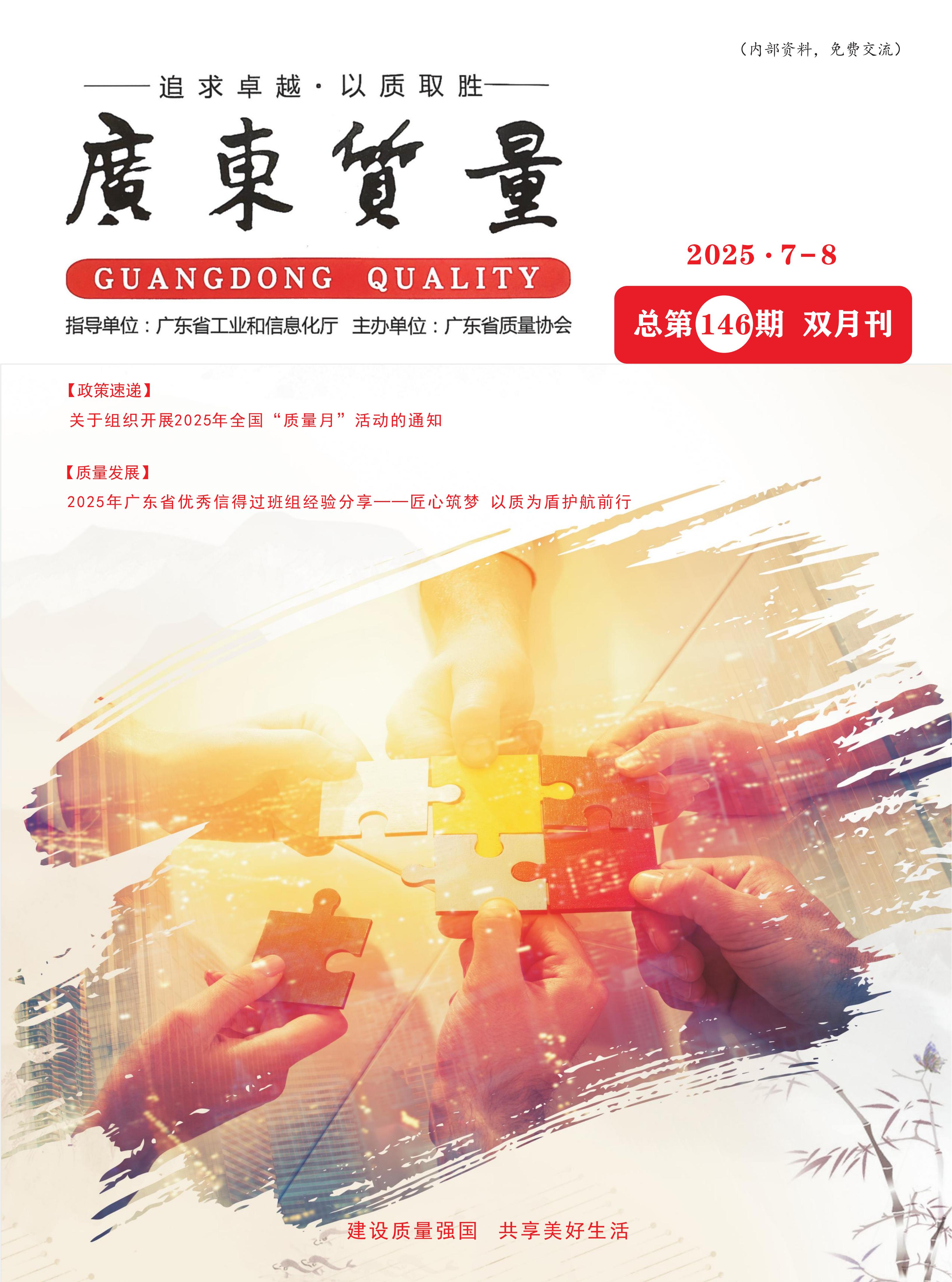 广东质量--2025年7-8月刊