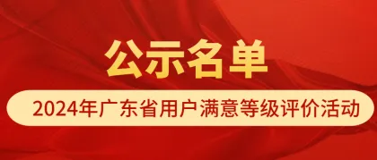 关于公布2024年广东省用户满意等级评价结果的通知