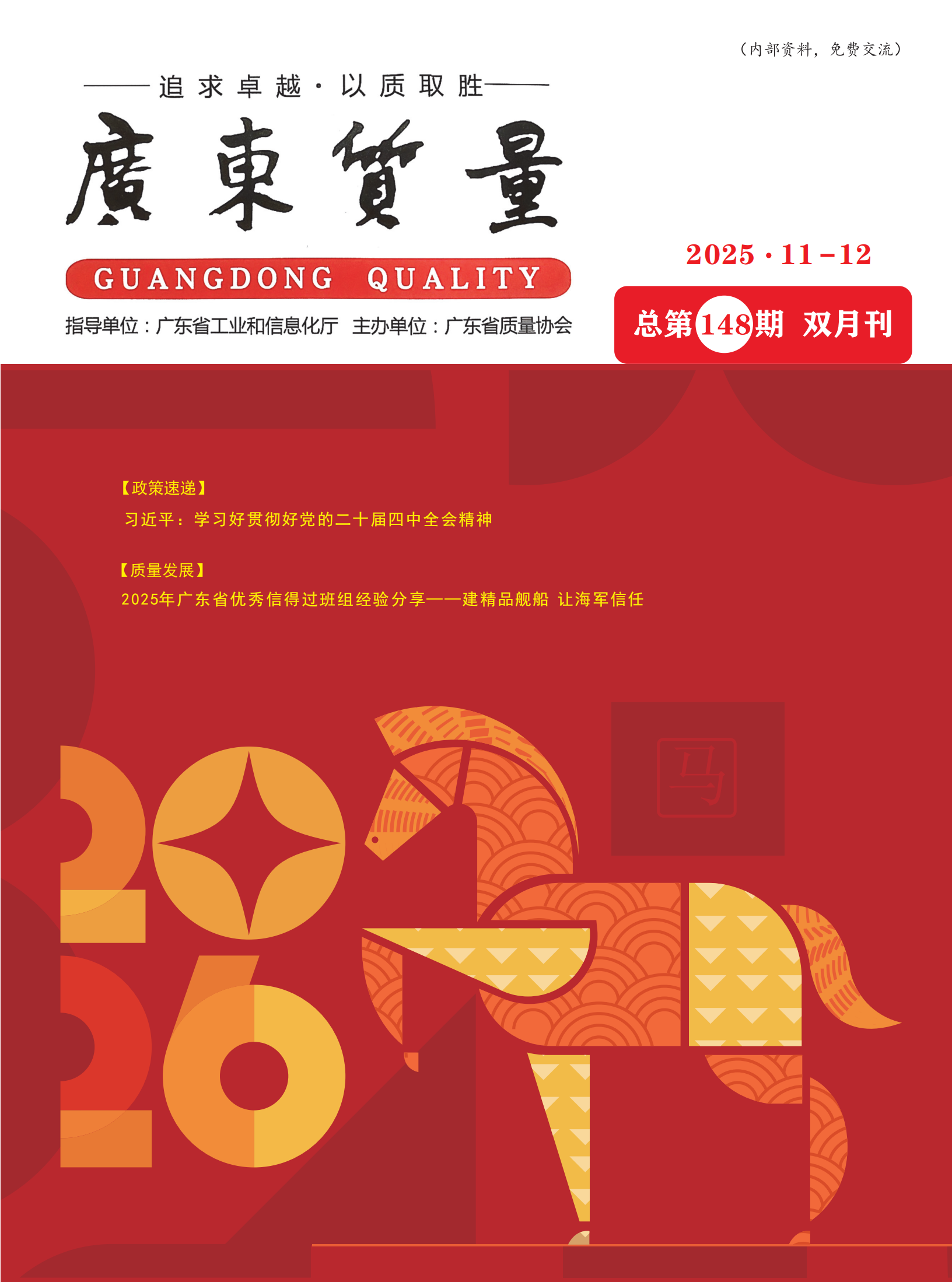 广东质量-2025年11-12月刊