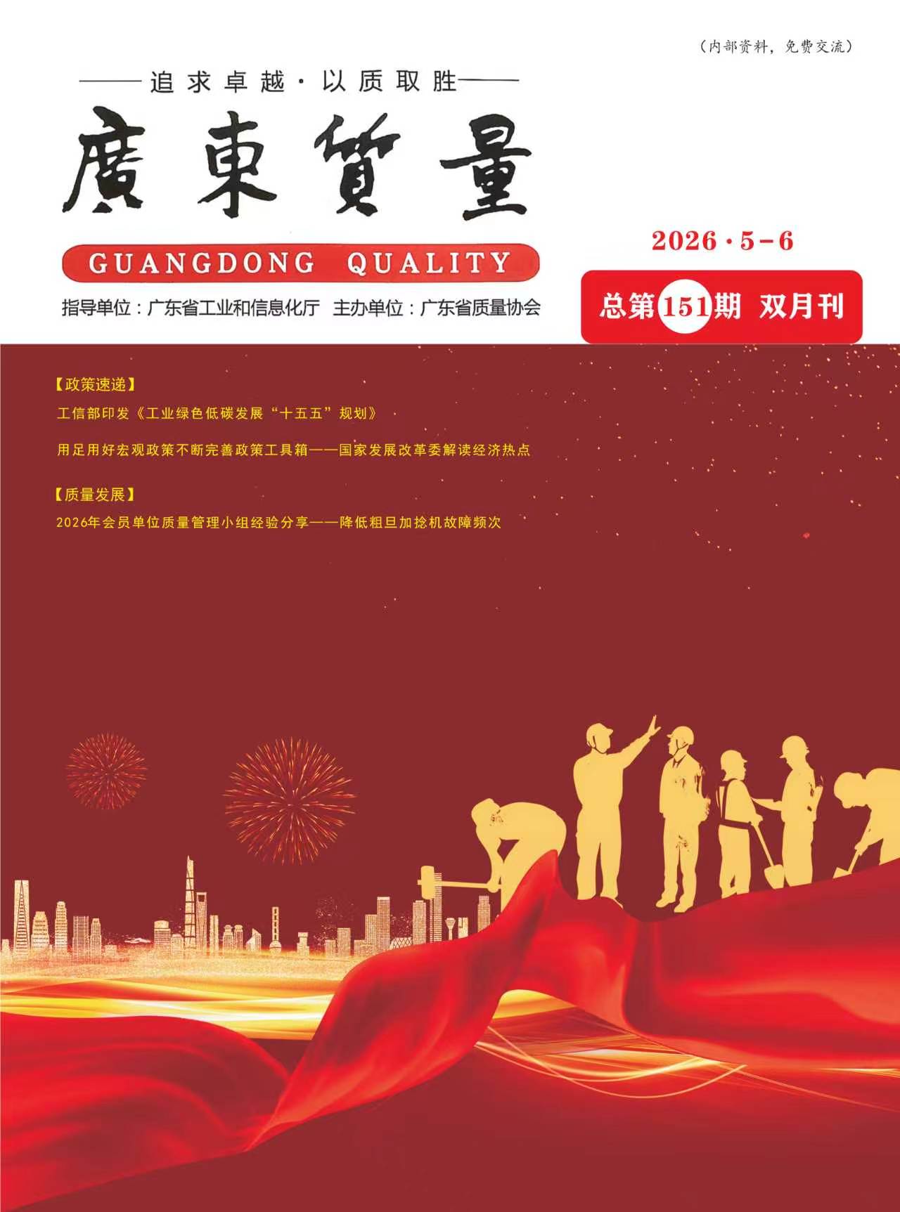 2026年广东质量（5-6月）