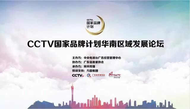 我会协办的“CCTV国家品牌计划华南区域发展论坛”圆满闭幕