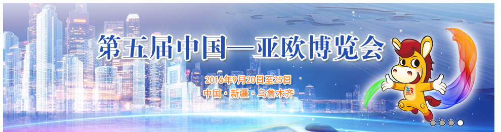 【转发】广东省商务厅关于组团参加第五届中国-亚欧博览会的通知