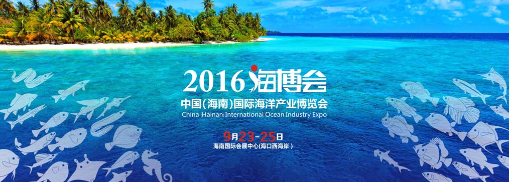 关于组团参加2016中国（海南）国际海洋产业博览会的通知